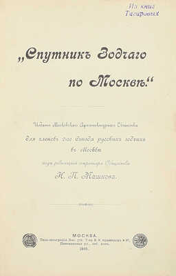 Спутник зодчего по Москве / Под ред. М.П. Машкова. М.: Изд. Московского архитектурного общества, 1895.